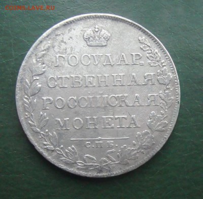 подлинность и оценка рубль 1808 года - 1getImage