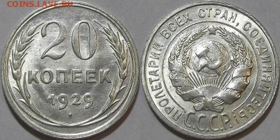 20 копеек 1929г штемпельная unc оценка спрос - (82).JPG