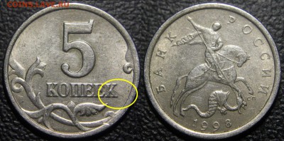 Браки на современных 5-копеечных монетах - 5 коп 1998 сп - раскол по реверсу