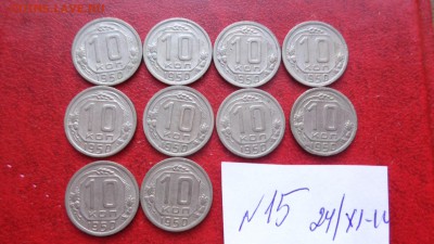 10 копеек 1950 г   12шт обращ  до 1.12  в 21-30 мс - ппп  24-26.11.2014 ббб 086.JPG