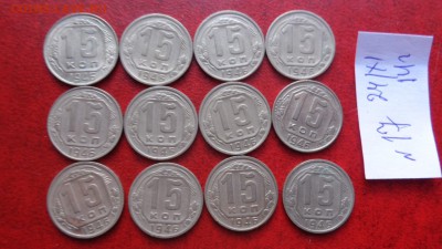 15 коп 1946 г   13 шт+ 1948 г  -15 шт обор  до 1.12  в 21-45 - ппп  24-26.11.2014 ббб 097.JPG