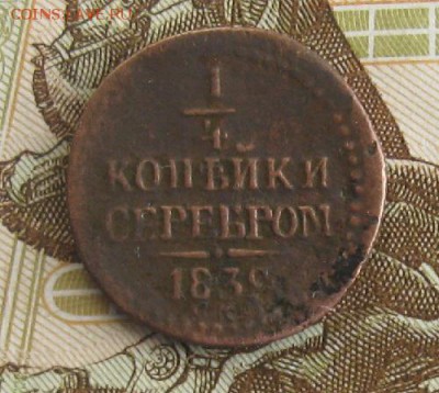 4 копейки серебром 1839г.см.R.до1.12. 22-30 по Мск. - IMG_3926.JPG
