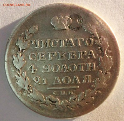 1 рубль 1815 года - 1815-1