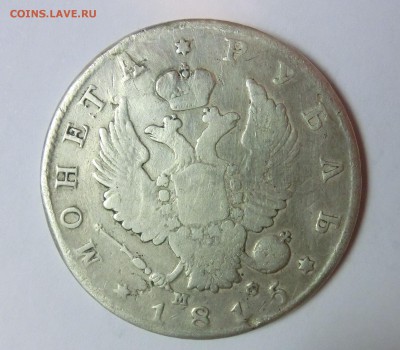 1 рубль 1815 года - 1815-2