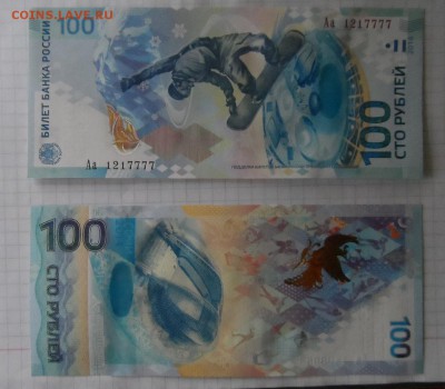 Сочи 100 руб. Аа 1217777 до 29.11.14г. в 22:00 по Москве - SAM_0149.JPG
