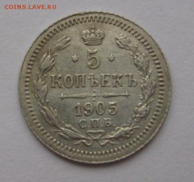 5 копеек 1905 года СПБ АГ. до 22-00 мск 1.12.14. - 221