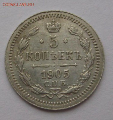 5 копеек 1905 года СПБ АГ. до 22-00 мск 1.12.14. - 221