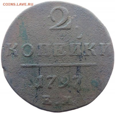2 копейки 1797 ЕМ, до 01.12.14г в 23.00 мск. - DSCN3277.JPG