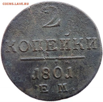 2 копейки 1801 ЕМ, до 01.12.14г в 23.00 мск. - DSCN3286.JPG