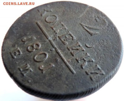 2 копейки 1801 ЕМ, до 01.12.14г в 23.00 мск. - DSCN3287.JPG