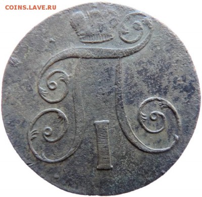 2 копейки 1801 ЕМ, до 01.12.14г в 23.00 мск. - DSCN3288.JPG