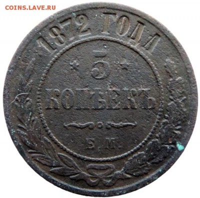 5 копеек 1872 ЕМ, до 01.12.14г в 23.00 мск. - DSCN3295.JPG