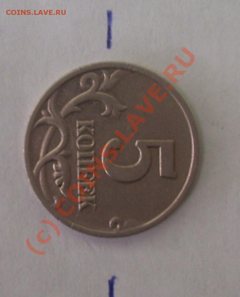 5 коп 2002 м поворот 90 градусов - 5-2.JPG