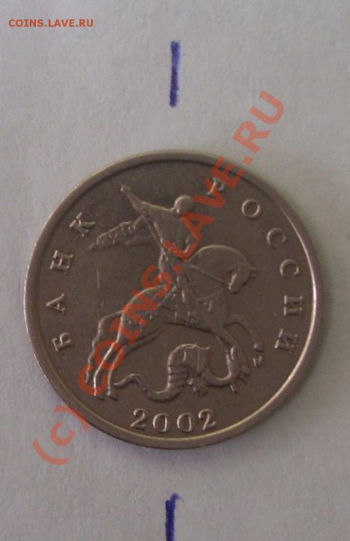 5 коп 2002 м поворот 90 градусов - 5-1.JPG