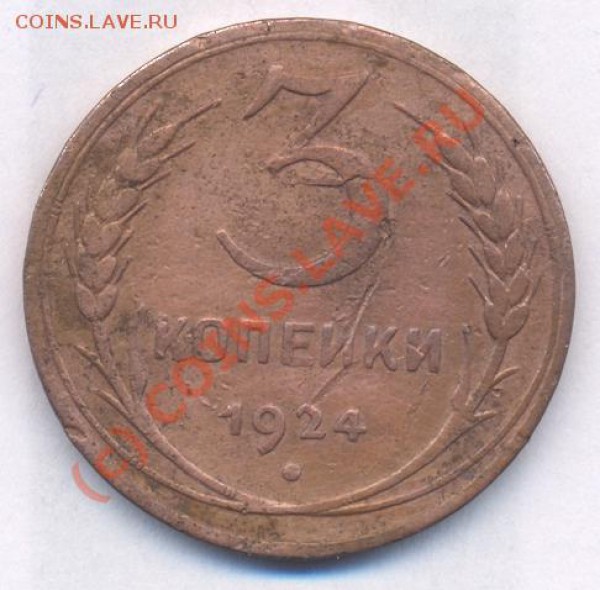 3 копейки 1924 г. Раскол штампа. - 222