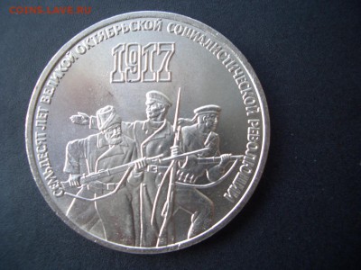 1, 3, 5-рублей 1987г. -70 лет ВОСР - 04.12.2014-22.00 Мск. - CIMG3976.JPG