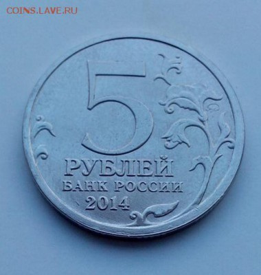 5 рублей Курская битва, непрочекан. - IMG_20141128_143740