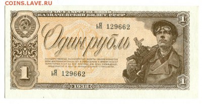 1 руб 1938г UNC пресс 04.12.14 в 22-00 - 1р 1938