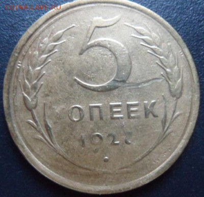 5 копеек 1927 года - SAM_4536.JPG