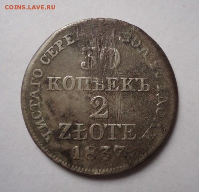 30 копеек-2 злотых 1837 года до 03.12.2014 - DSC03602.JPG
