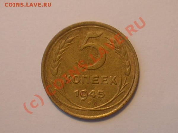 5 коп. 1945г. - Изображение 063