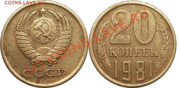 с рубля 20 коп 1981 (ф-140)- до 7 мая 2010 (22.10 Мск) - 20 коп 1981
