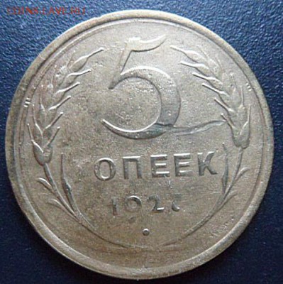 5 копеек 1927 года - SAM_4533.JPG