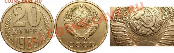 с рубля 20 коп 1983 (ф-151) - до 7 мая 2010 (22.15 Мск) - 20 коп 1983
