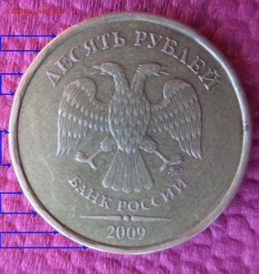 10 руб.2009г.ММД. Что за брак?! - 12.JPG