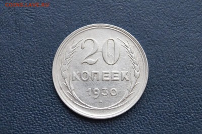 20 копеек 1930г. Брак? - DSC08302.JPG