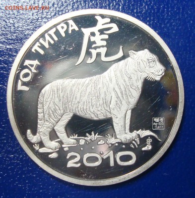 Муляж монеты Преднестровья 2010г. Год Тигра до 30.11.14 - DSC00703.JPG