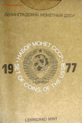 Набор ГБ СССР 1977г. с 200руб. до 04.12.2014г. 22:00 - 001.JPG