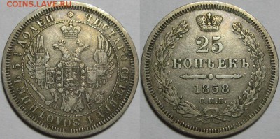25 копеек СПБ-ФБ 1858 - VF! 03.12.2014 в 22:00 МСК - 25 копеек СПБ-ФБ 1858.JPG