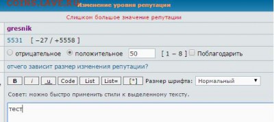 отчего зависит размер изменения репутации? - репа