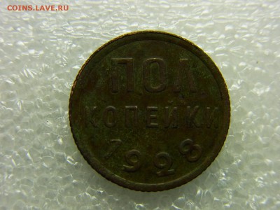 Пол копейки 1928 +1925 до 30.11.2014 22-00 по Мос - RIMG0191.JPG
