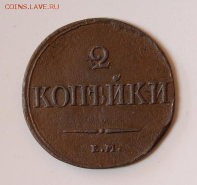 2 копейки 1832 хорошенькая на оценку - IMG_2283.JPG
