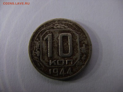 10 копеек 1944 год - IMG_0601.JPG