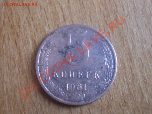 странные 5копеек 1961г - SDC12360.JPG