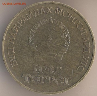 Монголия юбилейка оценка, спрос - 68
