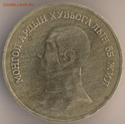 Монголия юбилейка оценка, спрос - 67