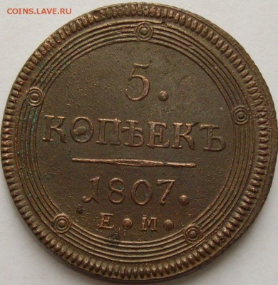 5 коп. 1807 ем. Состояние XF. до 02.12.14 г. - IMGP7686.JPG