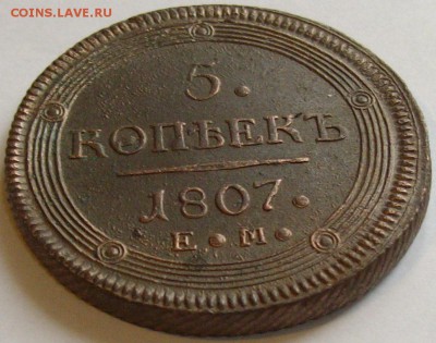 5 коп. 1807 ем. Состояние XF. до 02.12.14 г. - IMGP7689.JPG