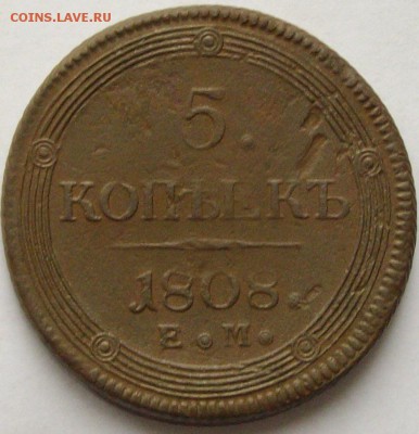 5 коп . 1808 ем. до 02.12.14 г. - IMGP7691.JPG