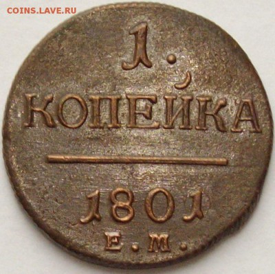 1 коп. 1801 ем. Состояние XF. до 02.12.14 г. - IMGP7672.JPG