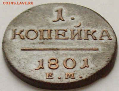 1 коп. 1801 ем. Состояние XF. до 02.12.14 г. - IMGP7673.JPG