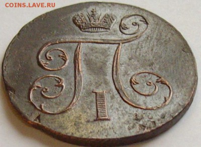 1 коп. 1801 ем. Состояние XF. до 02.12.14 г. - IMGP7675.JPG