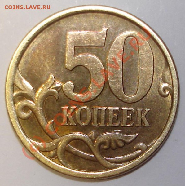 50 копеек 2003 спмд - полт
