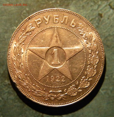 1 Рубль 1922 ____П.Л. - 089.JPG