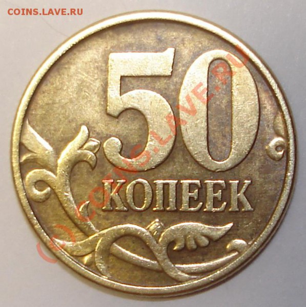 50 копеек 2003 спмд - полт..