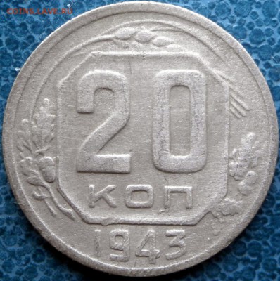 20коп 1943г.2шт. - PB281067.JPG